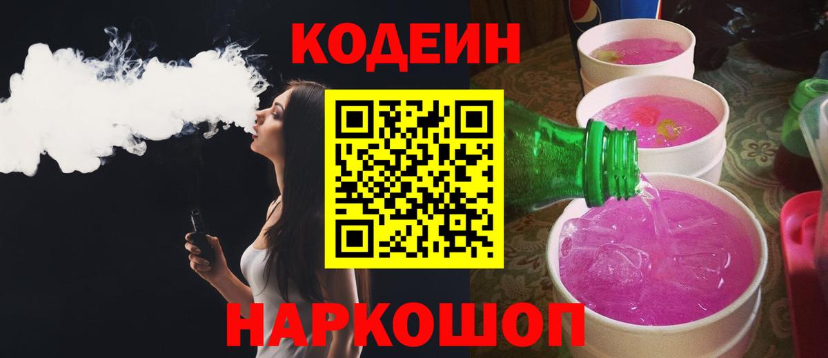 Кодеин Purple Drank  Вход с VPN  Выборг  Кодеин Purple Drank 